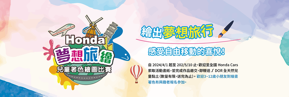 HONDA 夢想旅繪_官網banner_1920x640.png