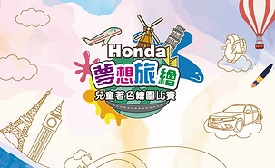 HONDA 夢想旅繪_官網小banner__1920x640.png